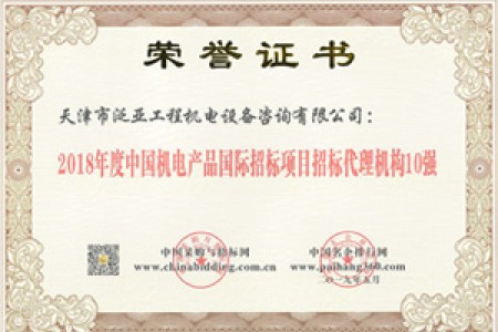 2018機(jī)電招標(biāo)10強(qiáng)